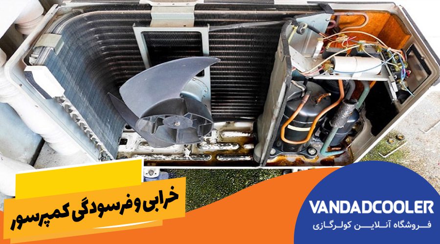 فرسودگی و خرابی کمپرسور 